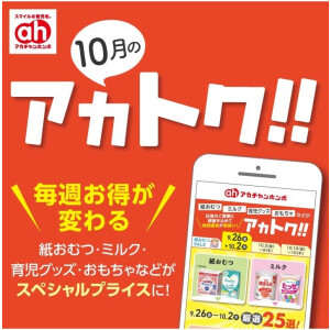 10月のアカトク！！