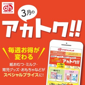 3月のアカトク！！