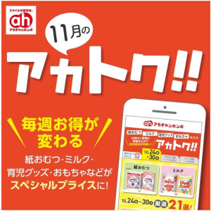 11月のアカトク！！