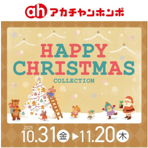 ハッピークリスマスコレクション