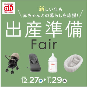 出産準備フェア