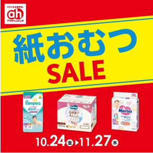 紙おむつSALE