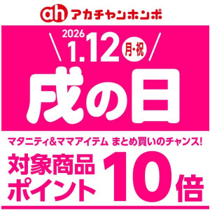 アカチャンホンポの戌の日