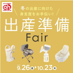 出産準備フェア