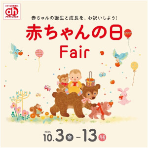 赤ちゃんの日フェア
