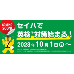 ★10月〜　英検コースのご案内★