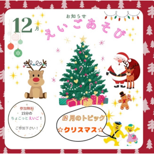 12月のえいごあそびイベント♪