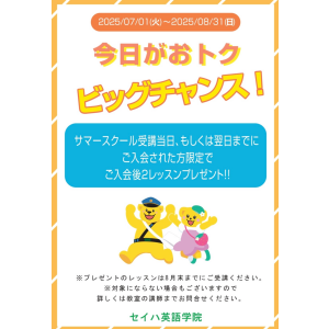 【サマースクール限定！うれしい新特典】