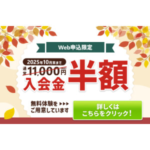入会金半額＆10回分特別価格キャンペーン