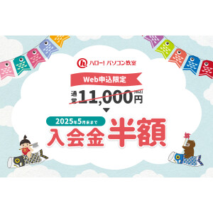 入会金半額＆10回分特別価格キャンペーン