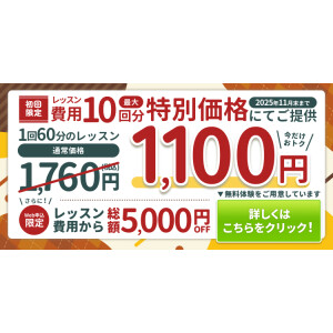入会金5000円OFF＆10回分特別価格キャンペーン