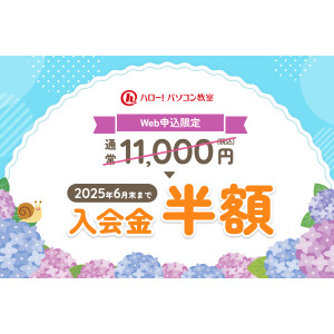 入会金半額＆10回分特別価格キャンペーン