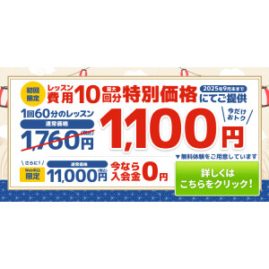 入会金０円＆10回分特別価格キャンペーン