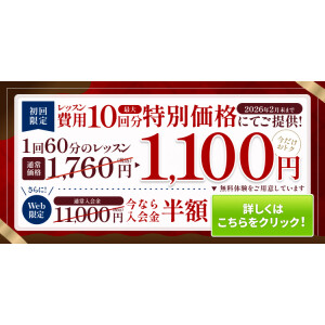 入会金半額＆10回分特別価格キャンペーン