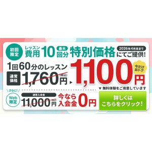 春の入会金０円＆10回分特別価格キャンペーン
