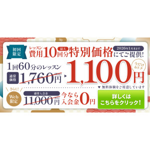 入会金０円＆10回分特別価格キャンペーン
