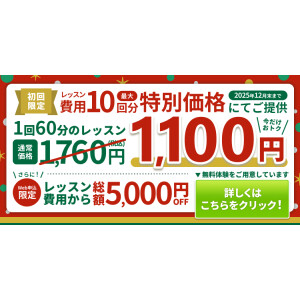 入会金5000円OFF＆10回分特別価格キャンペーン