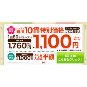 入会金半額＆10回分特別価格キャンペーン