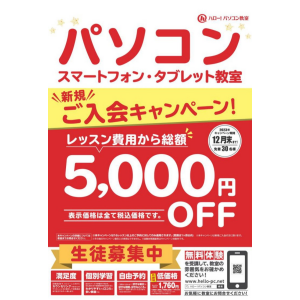 入会金5000円OFFキャンペーン