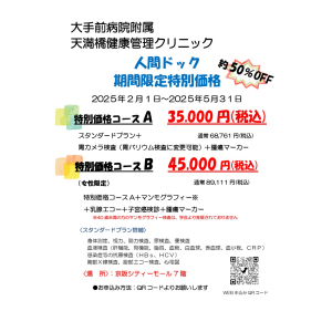 人間ドック期間限定特別価格