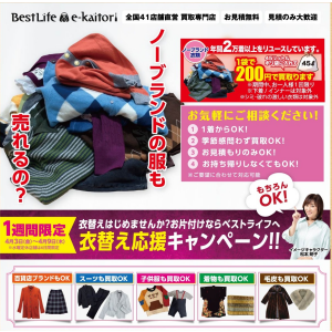 衣替え応援キャンペーン!!