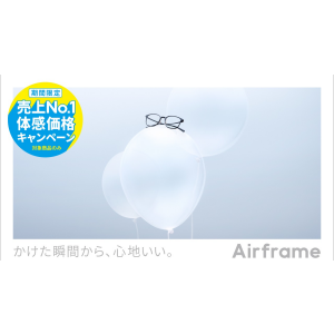 Airframe 売上No.1体感価格キャンペーン！