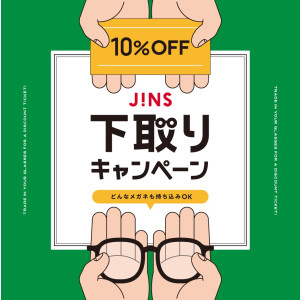 家に眠っているメガネはありませんか？下取りキャンペーン開催！