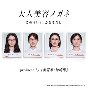 美容家・神崎恵さん監修！「大人美容メガネ」2月11日（水）発売