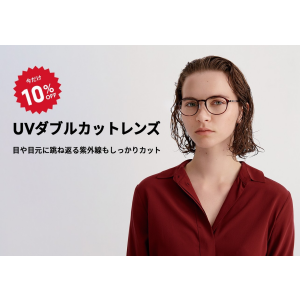 目や目元に跳ね返る紫外線もカットする「UVダブルカットレンズ」が期間限定10％OFF！