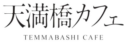 天満橋カフェ