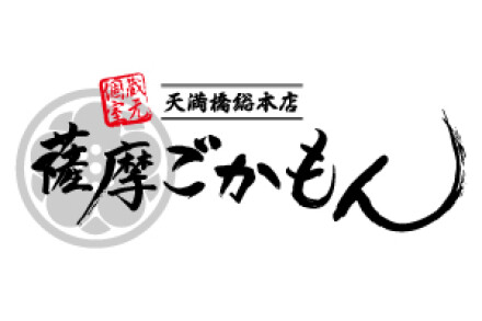 蔵元個室 薩摩ごかもん