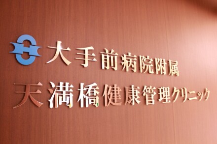 国家公務員共済組合連合会 大手前病院附属 天満橋健康管理クリニック