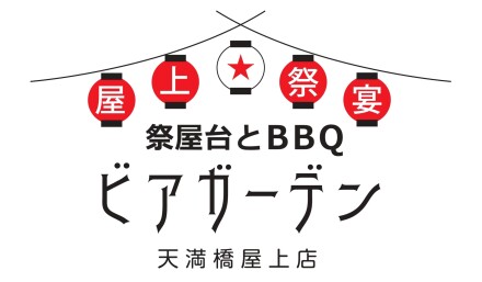 【6月1日(月)OPEN】祭屋台とBBQビアガーデン　屋上祭宴　天満橋屋上店