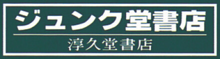 ジュンク堂書店