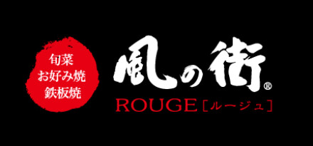 風の街ルージュ