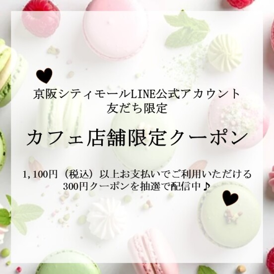 カフェ対象店舗で使える！300円クーポン！