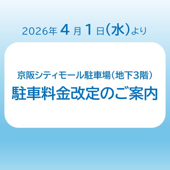 京阪シティモール駐車場（地下3階）駐車料金改定のご案内