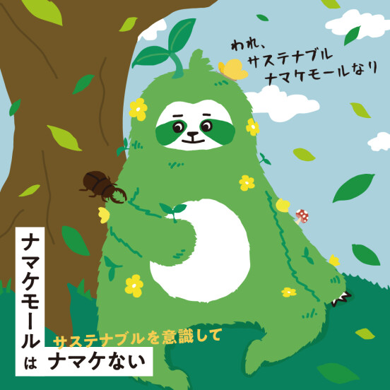 【ナマケモール】サステナブル特集