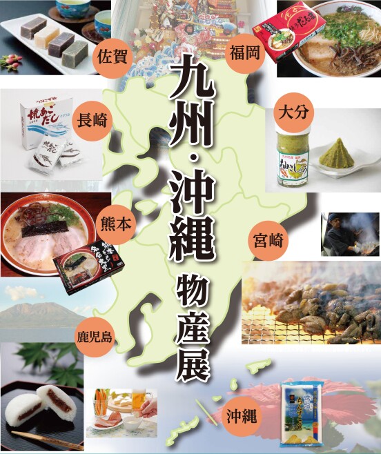 九州・沖縄物産展🌺