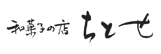 ちとせ