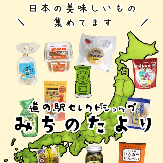 道の駅セレクトショップみちのたより