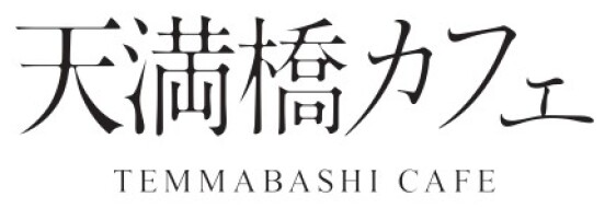 天満橋カフェ