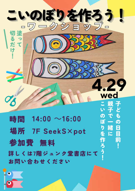 【ジュンク堂書店】こいのぼりを作ろう！ワークショップ🎏