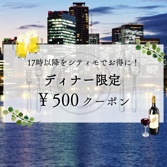 秋のディナー限定クーポン🍴🌙