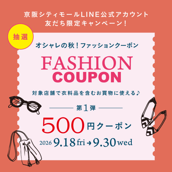オシャレの秋！ファッションクーポン〈第1弾〉