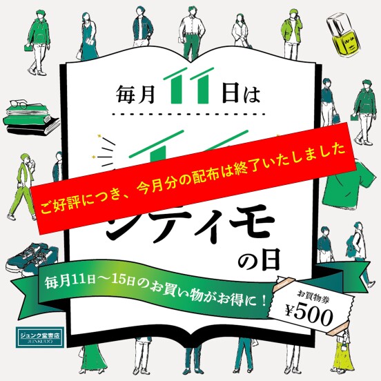 【ご好評につき、今月分の配布は終了いたしました。】毎月11日はイイシティモの日