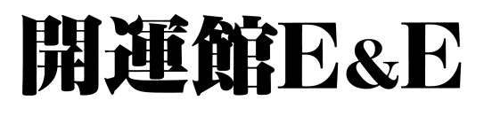 開運館E&E