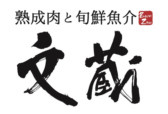 熟成肉と旬鮮魚介 文蔵