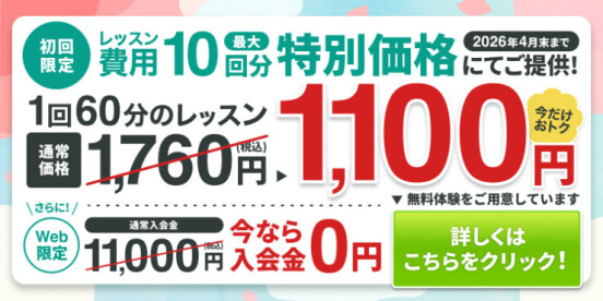 春の入会金０円＆10回分特別価格キャンペーン