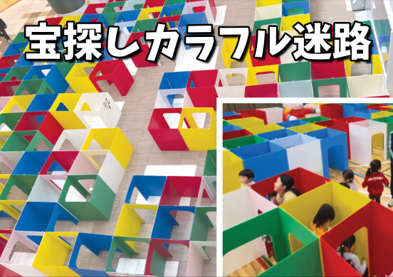 『宝探しカラフル迷路』がやってくる!